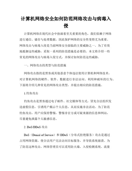 计算机网络安全如何防范网络攻击与病毒入侵