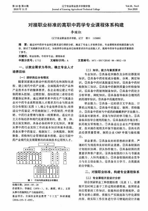 对接职业标准的高职中药学专业课程体系构建