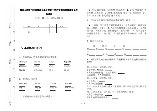 精选人教版六年级精选全真下学期小学语文期末模拟试卷A卷-标准版