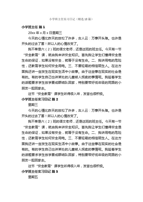 小学班主任实习日记（精选18篇）