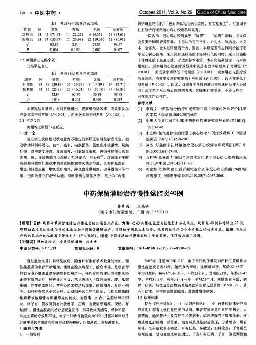 中药保留灌肠治疗慢性盆腔炎40例