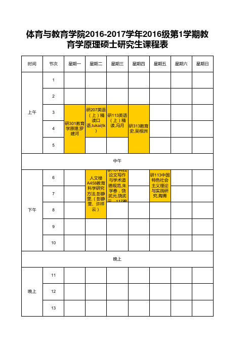 硕士研究生课程表-2016-2017学年2016级第1学期 (研究生院版本)