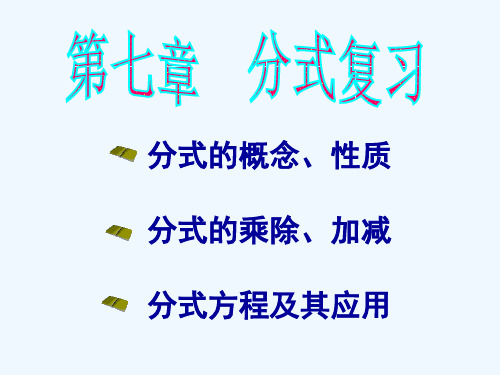 七年级下数学第章《第七章分式》课件_1