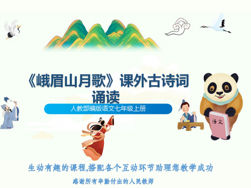 人教部编版语文七年级上册《峨眉山月歌》课外古诗词诵读