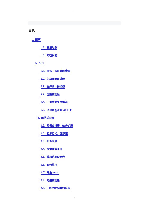 润乾报表V4.5初级教程