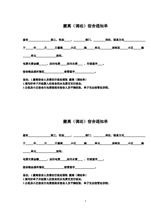 搬离、调动宿舍通知单