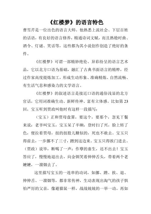 《红楼梦》的语言特色