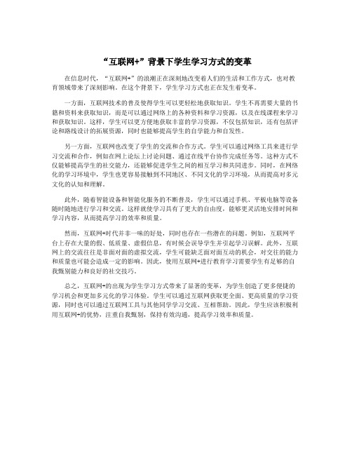 “互联网+”背景下学生学习方式的变革