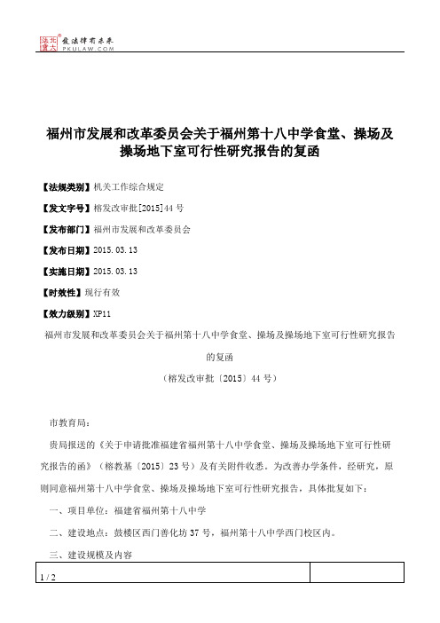 福州市发展和改革委员会关于福州第十八中学食堂、操场及操场地下