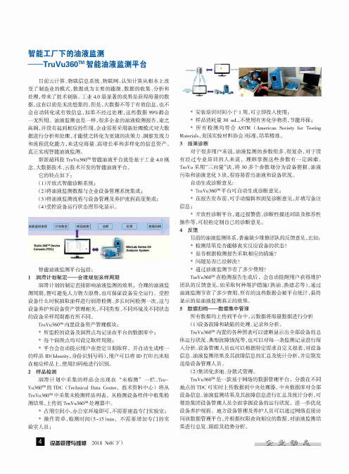 智能工厂下的油液监测——TruVu360^TM智能油液监测平台