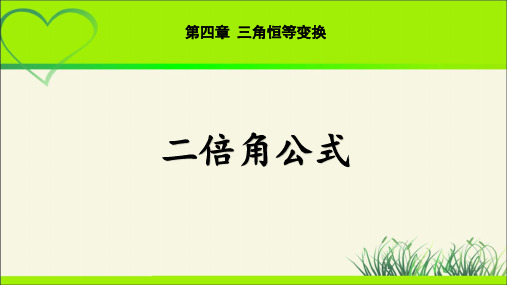 《二倍角公式》示范公开课教学课件【高中数学北师大】