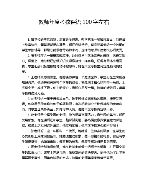 教师年度考核评语100字左右