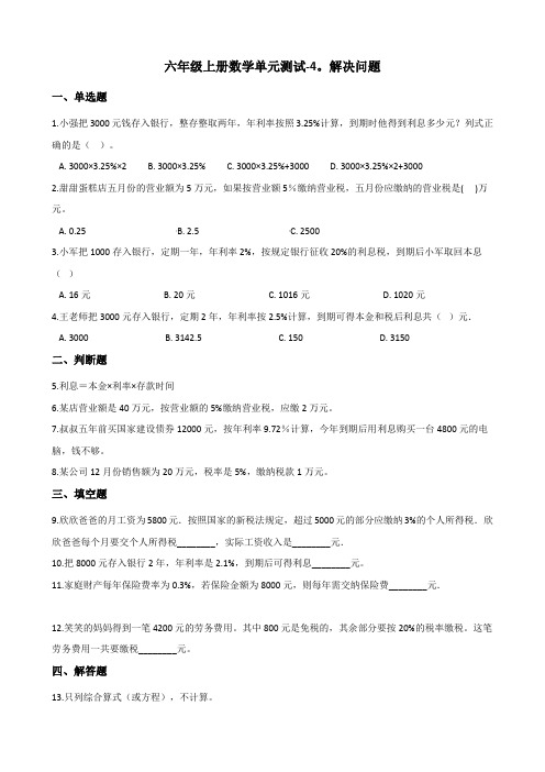 六年级上册数学单元测试-4.解决问题  北京版(含答案)