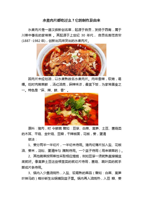 水煮肉片都吃过么？它的制作及由来