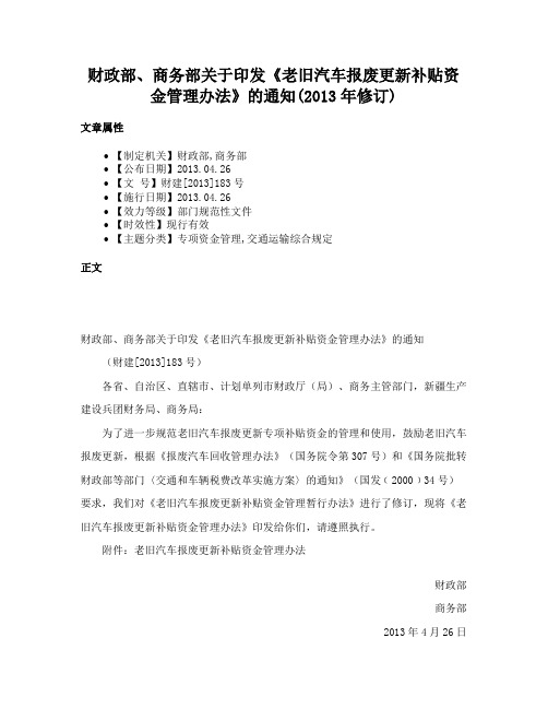 财政部、商务部关于印发《老旧汽车报废更新补贴资金管理办法》的通知(2013年修订)