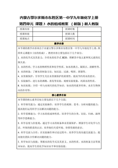 内蒙古鄂尔多斯市东胜区第一中学九年级化学上册第四单元课题3水的组成教案(新版)新人教版