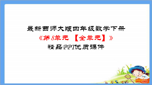 最新西师大版四年级数学下册《第8单元 平均数【全单元】》精品PPT优质课件