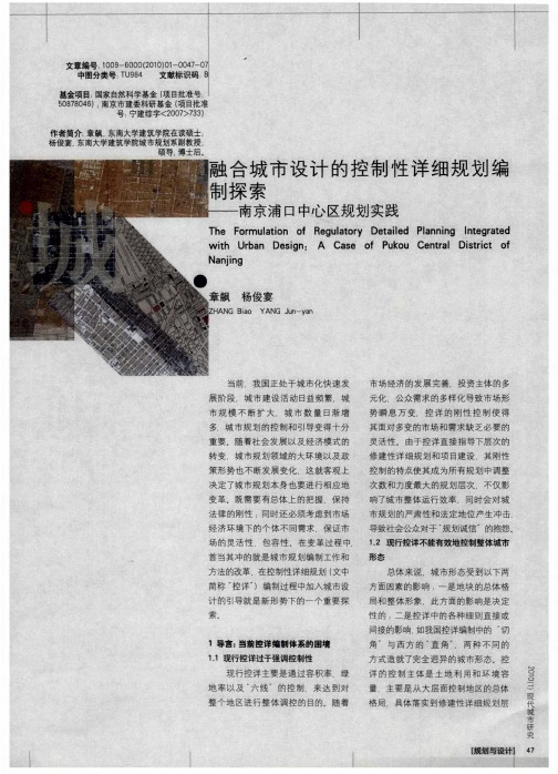 融合城市设计的控制性详细规划编制探索——南京浦口中心区规划实践