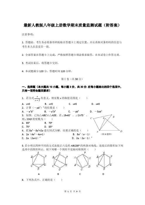 最新人教版八年级上册数学期末质量监测试题(附答案)