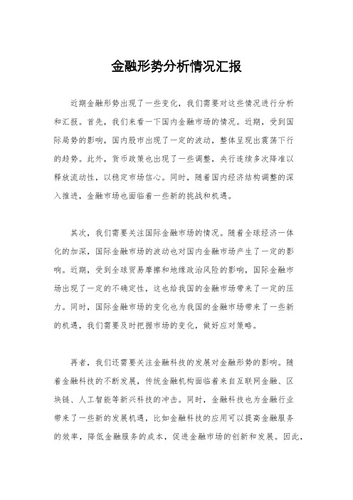 金融形势分析情况汇报