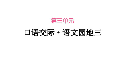 部编人教版二年级语文下册第三单元口语交际语文园地三课件