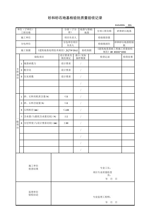 砂和砂石地基检验批