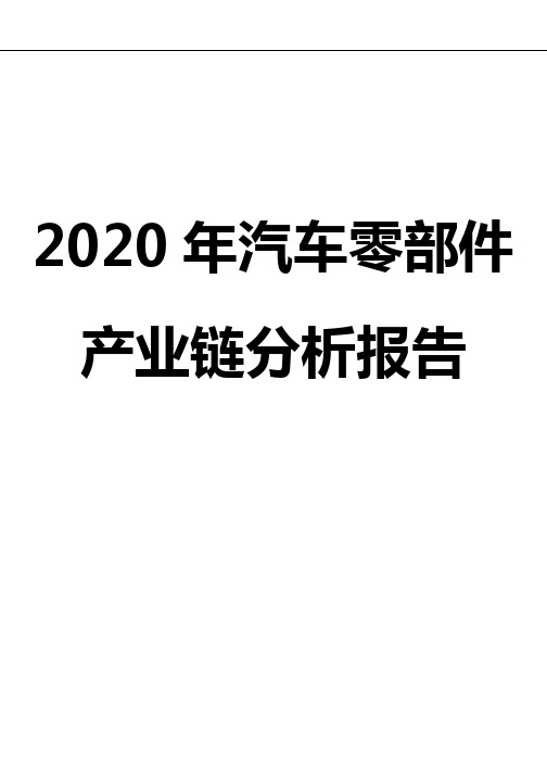 2020年汽车零部件产业链分析报告