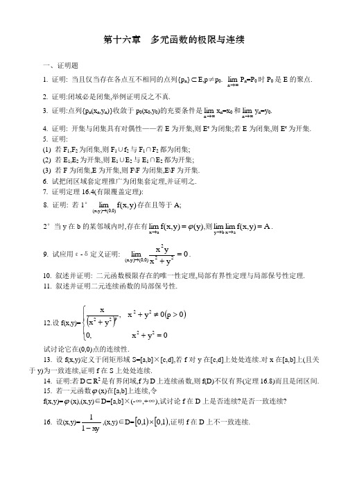 数学分析课本(华师大三版)-习题及答案第十六章