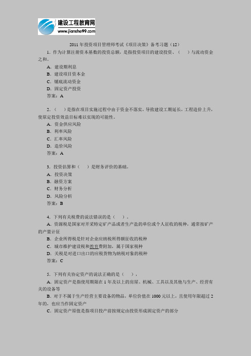 2011年投资项目管理师考试《项目决策》备考习题(12)