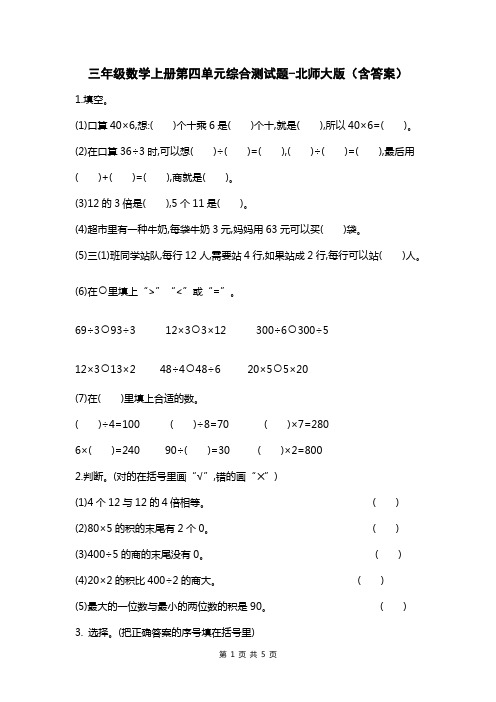 三年级数学上册第四单元综合测试题-北师大版(含答案)