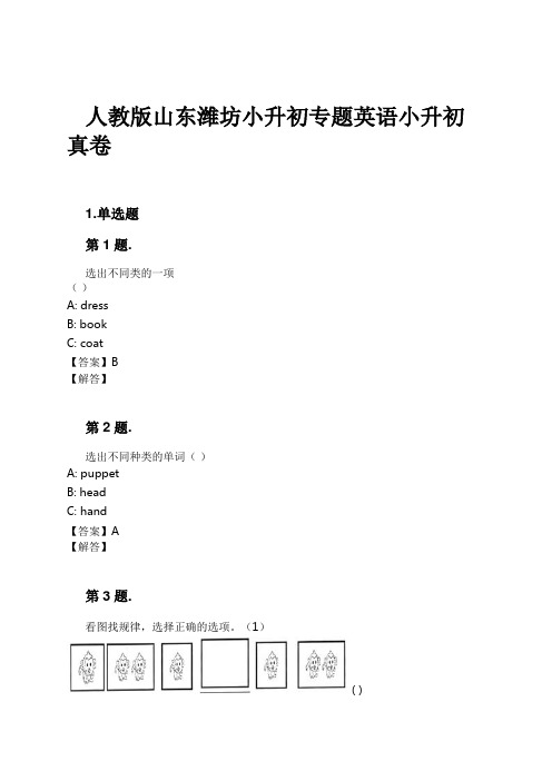 人教版山东潍坊小升初专题英语小升初真卷试卷及解析