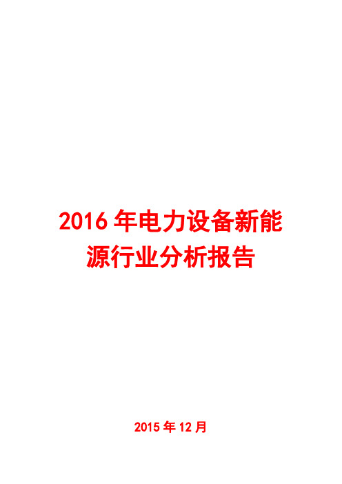 2016年电力设备新能源行业分析报告