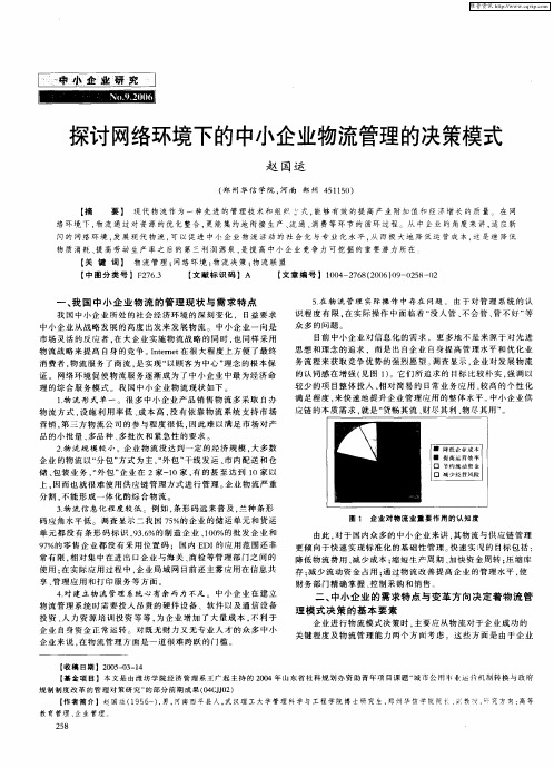 探讨网络环境下的中小企业物流管理的决策模式