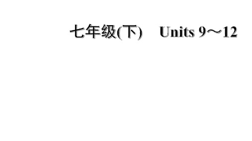 中考英语复习人教版 七年级(下) Units 9～12重点词汇