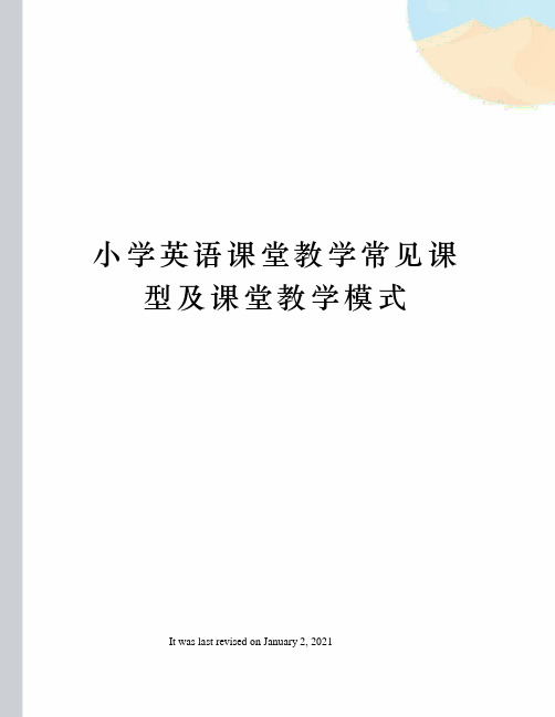 小学英语课堂教学常见课型及课堂教学模式