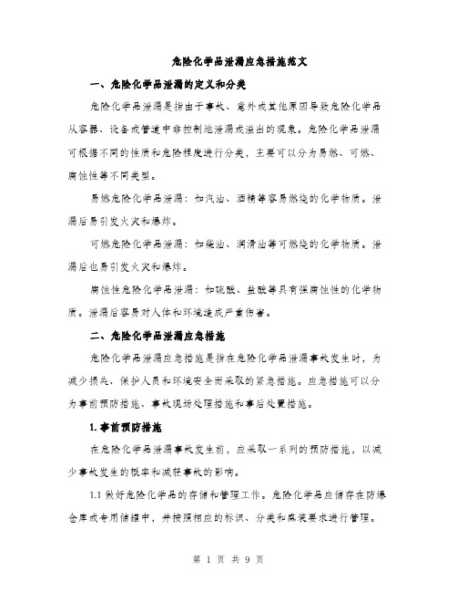 危险化学品泄漏应急措施范文（2篇）