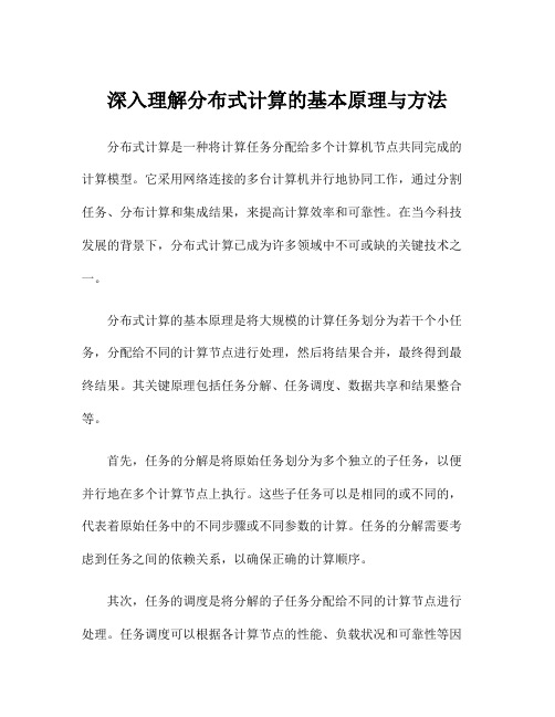 深入理解分布式计算的基本原理与方法