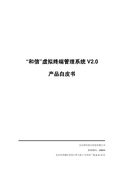 虚拟终端管理系统产品白皮书