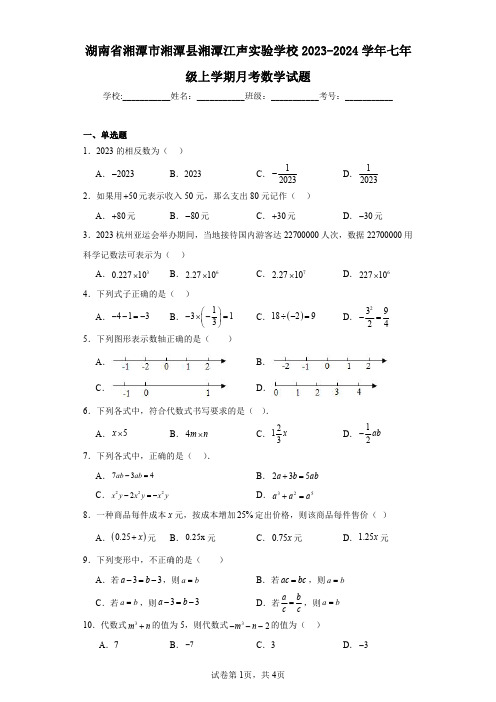 湖南省湘潭市湘潭县湘潭江声实验学校2023-2024学年七年级上学期月考数学试题