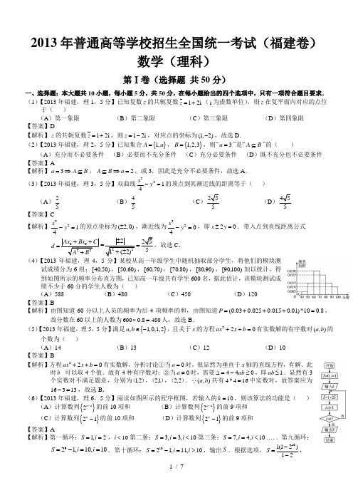 2013年高考福建理科数学试题及答案(word解析版)