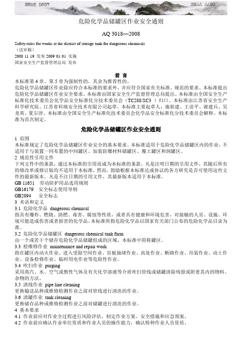 A危险化学品储罐区作业安全通则