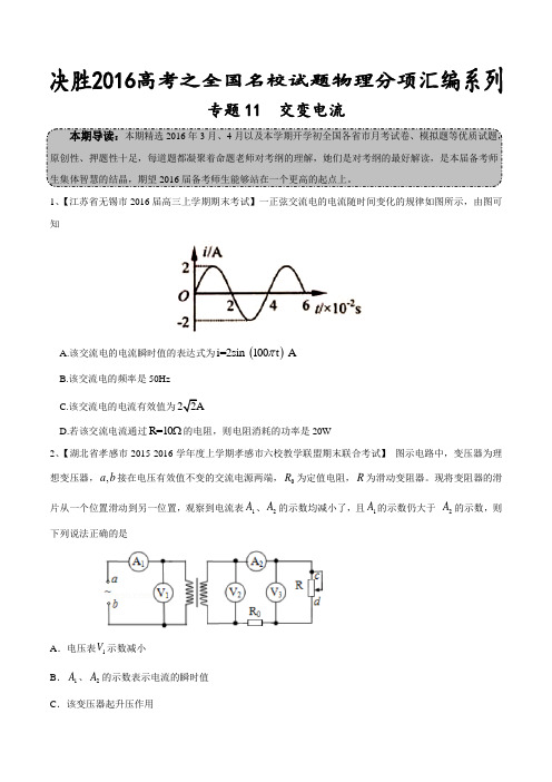 专题11 交变电流(第07期)-2016届高三物理百所名校好题速递分项解析汇编(原卷版)