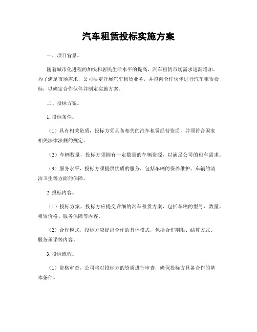 汽车租赁投标实施方案