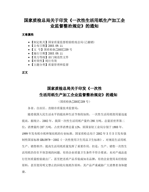 国家质检总局关于印发《一次性生活用纸生产加工企业监督整治规定》的通知