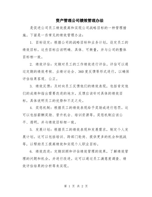 资产管理公司绩效管理办法