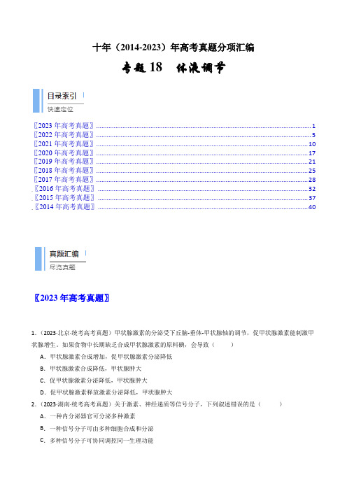 专题18 体液调节(原卷卷)