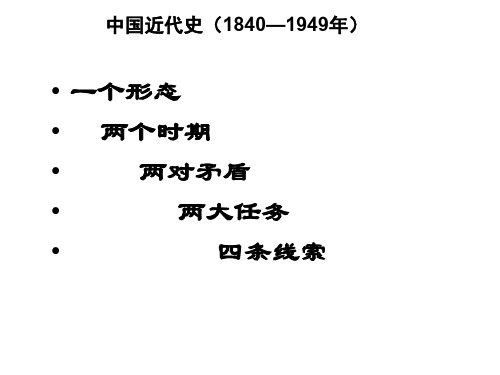 初中历史   专题复习：中国近代史(1840-1949年) 人教版精品课件