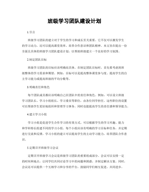 班级学习团队建设计划