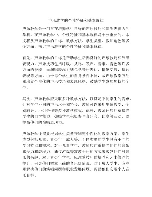 声乐教学的个性特征和基本规律