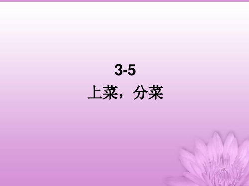 3-5上菜,分菜